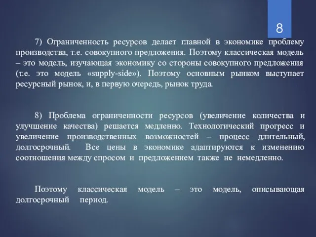 7) Ограниченность ресурсов делает главной в экономике проблему производства, т.е. совокупного предложения.