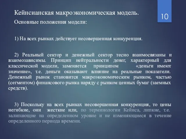 Кейнсианская макроэкономическая модель. Основные положения модели: 1) На всех рынках действует несовершенная