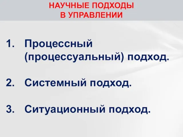 Процессный (процессуальный) подход. Системный подход. Ситуационный подход. НАУЧНЫЕ ПОДХОДЫ В УПРАВЛЕНИИ