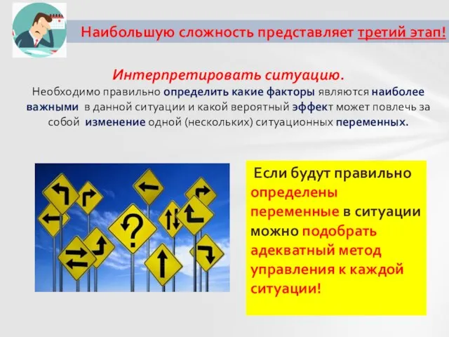 Если будут правильно определены переменные в ситуации можно подобрать адекватный метод управления