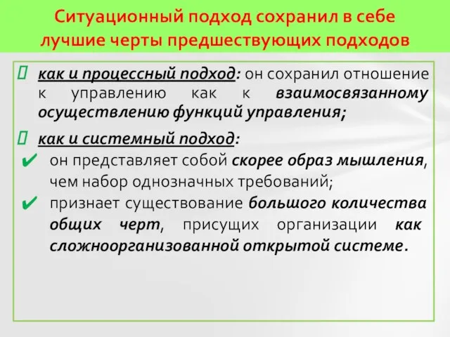 Ситуационный подход сохранил в себе лучшие черты предшествующих подходов как и процессный