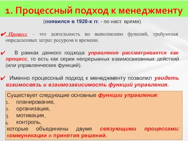 1. Процессный подход к менеджменту (появился в 1920-х гг. - по наст.