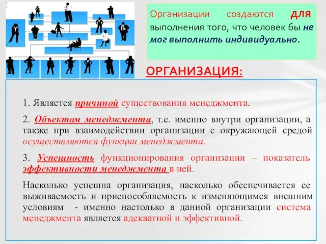 Организации создаются для выполнения того, что человек бы не мог выполнить индивидуально.