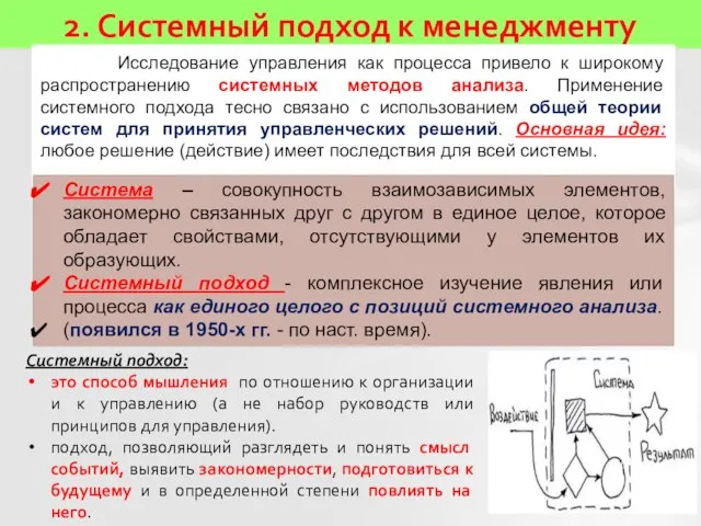 2. Системный подход к менеджменту Исследование управления как процесса привело к широкому