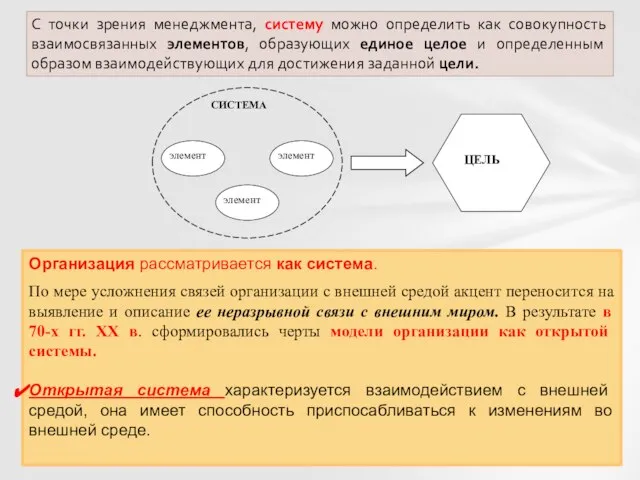 С точки зрения менеджмента, систему можно определить как совокупность взаимосвязанных элементов, образующих