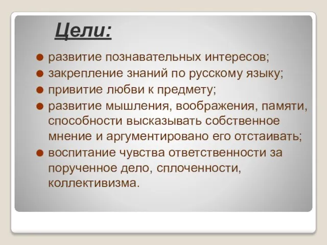 Цели: развитие познавательных интересов; закрепление знаний по русскому языку; привитие любви к