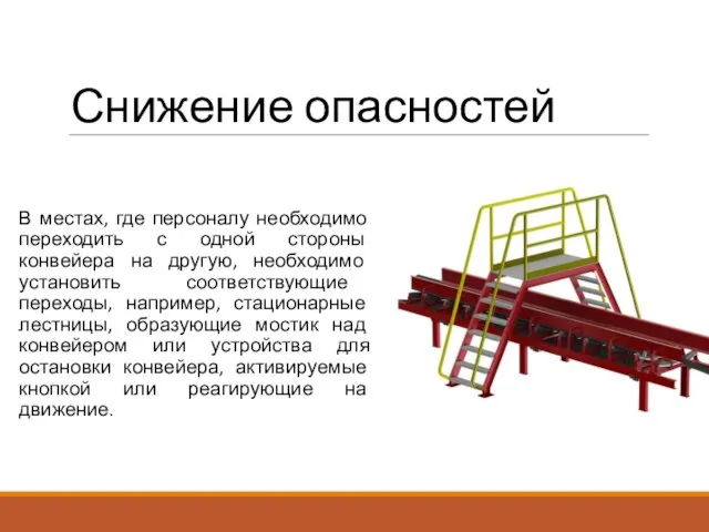 Снижение опасностей В местах, где персоналу необходимо переходить с одной стороны конвейера