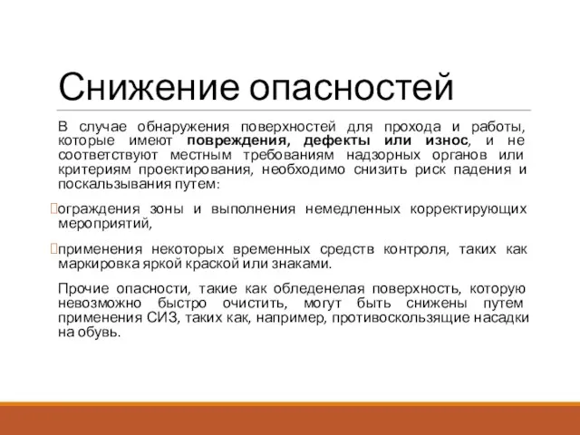 В случае обнаружения поверхностей для прохода и работы, которые имеют повреждения, дефекты