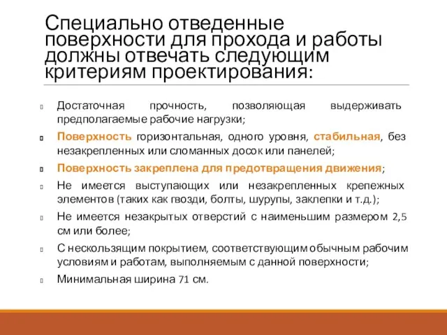 Достаточная прочность, позволяющая выдерживать предполагаемые рабочие нагрузки; Поверхность горизонтальная, одного уровня, стабильная,