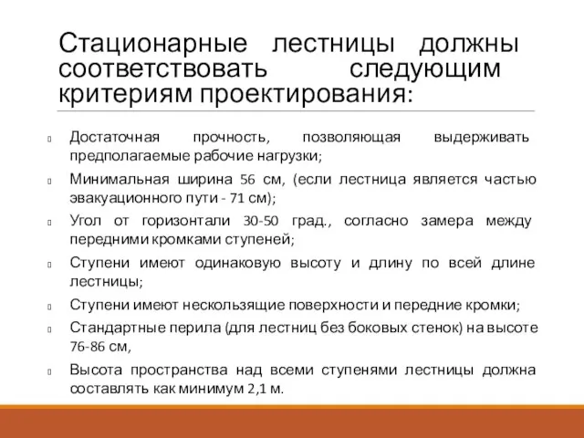 Достаточная прочность, позволяющая выдерживать предполагаемые рабочие нагрузки; Минимальная ширина 56 см, (если