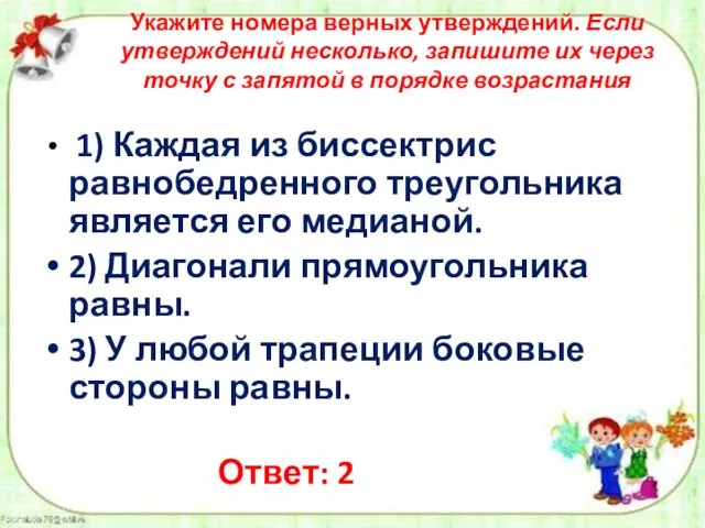 Укажите номера верных утверждений. Если утверждений несколько, запишите их через точку с