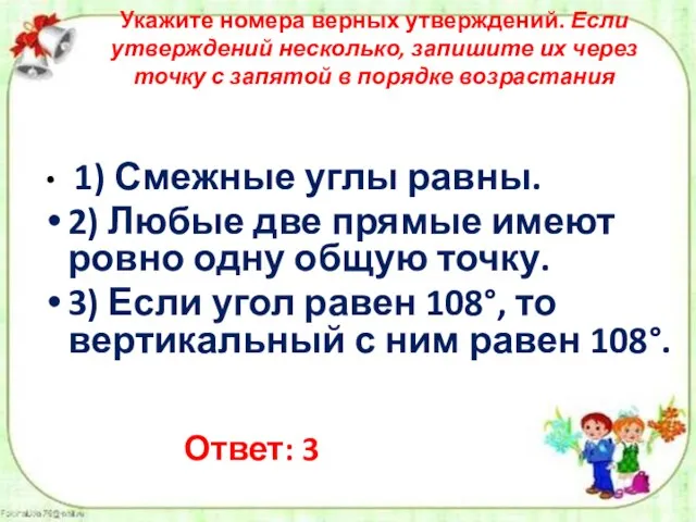 Укажите номера верных утверждений. Если утверждений несколько, запишите их через точку с