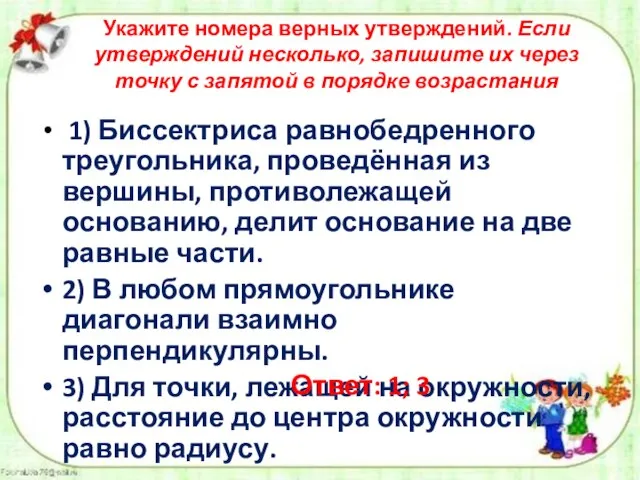 Укажите номера верных утверждений. Если утверждений несколько, запишите их через точку с