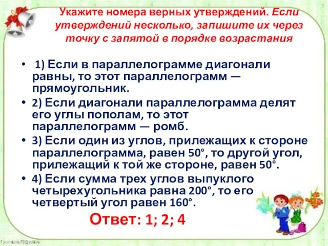 Укажите номера верных утверждений. Если утверждений несколько, запишите их через точку с