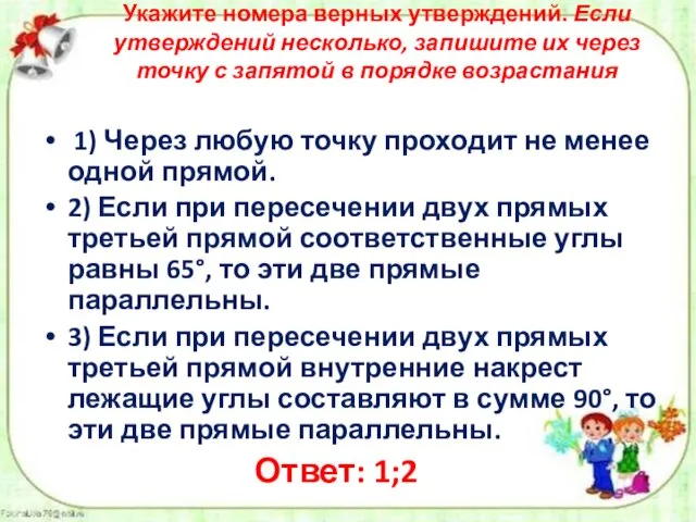 Укажите номера верных утверждений. Если утверждений несколько, запишите их через точку с