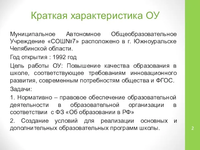 Краткая характеристика ОУ Муниципальное Автономное Общеобразовательное Учреждение «СОШ№7» расположено в г. Южноуральске