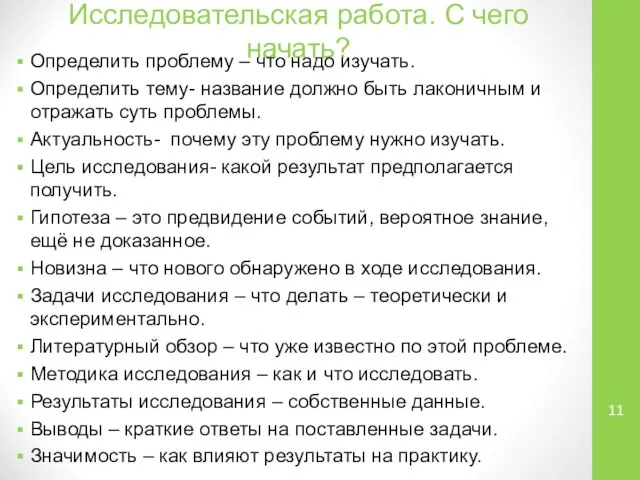 Исследовательская работа. С чего начать? Определить проблему – что надо изучать. Определить