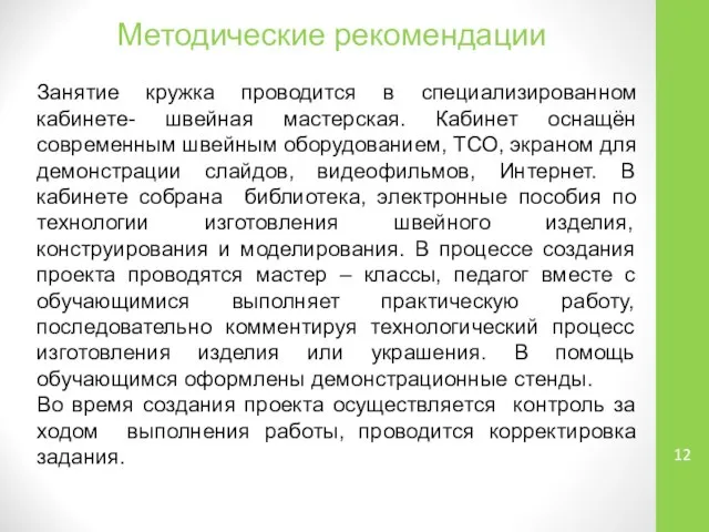 Методические рекомендации Занятие кружка проводится в специализированном кабинете- швейная мастерская. Кабинет оснащён