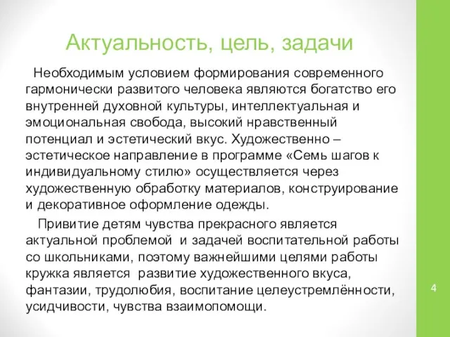 Актуальность, цель, задачи Необходимым условием формирования современного гармонически развитого человека являются богатство