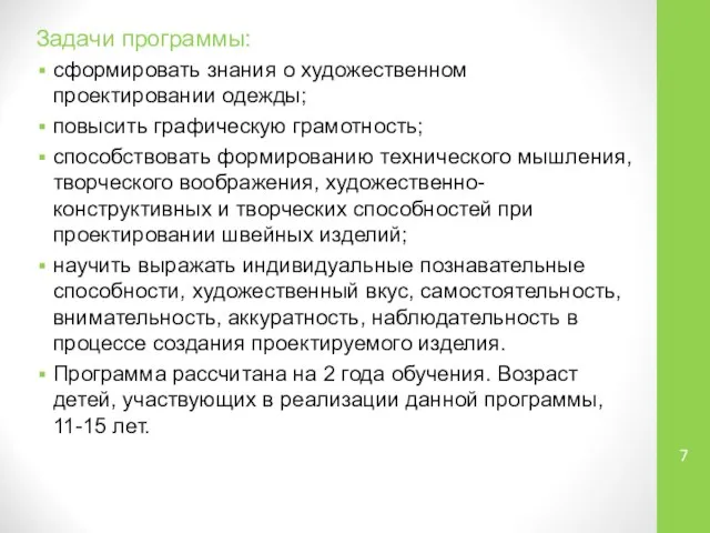 Задачи программы: сформировать знания о художественном проектировании одежды; повысить графическую грамотность; способствовать