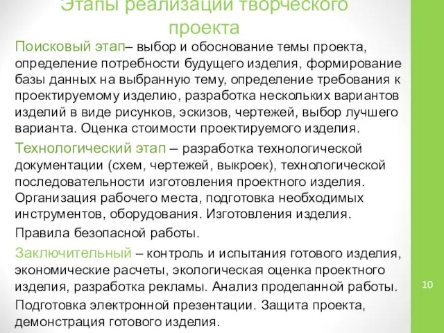 Этапы реализации творческого проекта Поисковый этап– выбор и обоснование темы проекта, определение