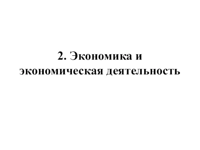 2. Экономика и экономическая деятельность