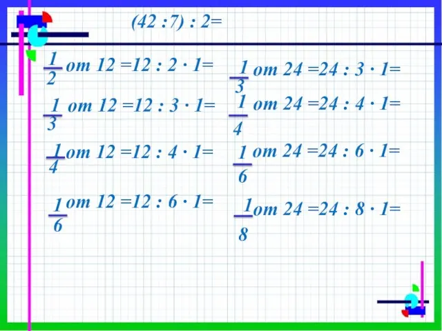 (42 :7) : 2= от 12 =12 : 2 ∙ 1= 1