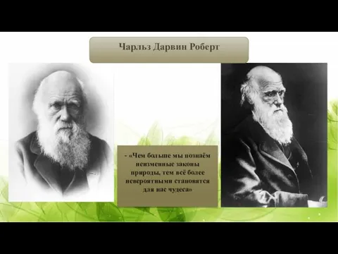 Чарльз Дарвин Роберт «Чем больше мы познаём неизменные законы природы, тем всё