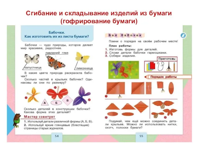 Сгибание и складывание изделий из бумаги (гофрирование бумаги)