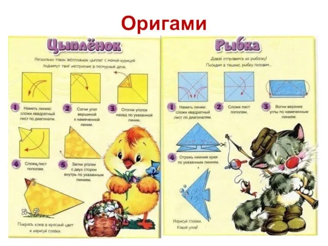 Оригами