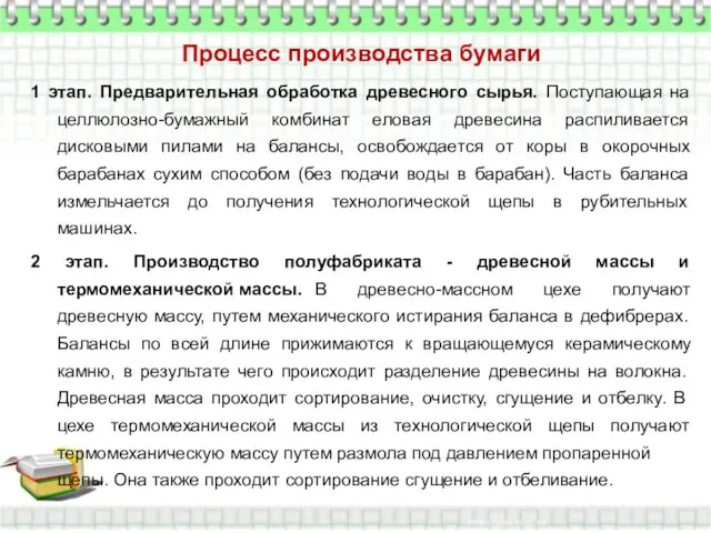 Процесс производства бумаги 1 этап. Предварительная обработка древесного сырья. Поступающая на целлюлозно-бумажный