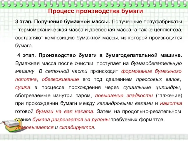 Процесс производства бумаги 3 этап. Получение бумажной массы. Полученные полуфабрикаты - термомеханическая