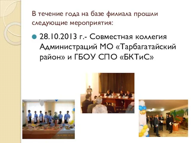 В течение года на базе филиала прошли следующие мероприятия: 28.10.2013 г.- Совместная