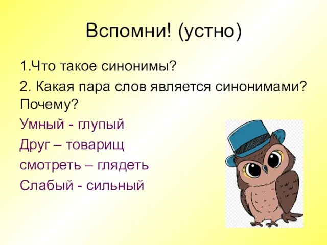 Вспомни! (устно) 1.Что такое синонимы? 2. Какая пара слов является синонимами? Почему?