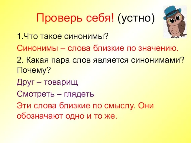 Проверь себя! (устно) 1.Что такое синонимы? Синонимы – слова близкие по значению.