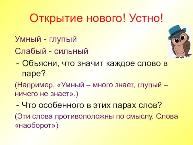 Открытие нового! Устно! Умный - глупый Слабый - сильный Объясни, что значит