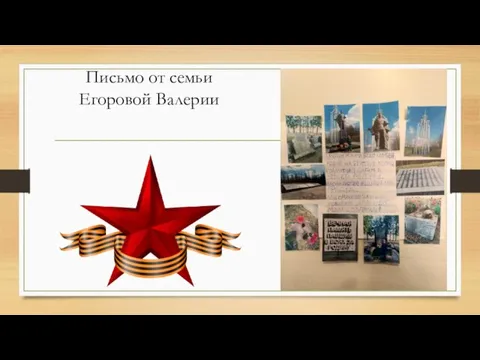 Письмо от семьи Егоровой Валерии