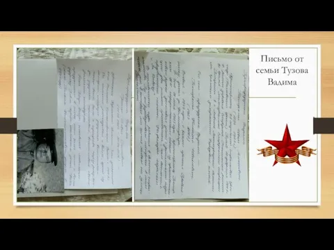 Письмо от семьи Тузова Вадима