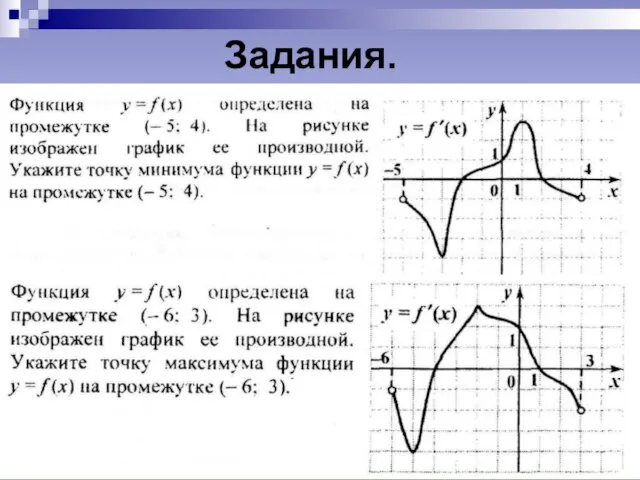 Задания.