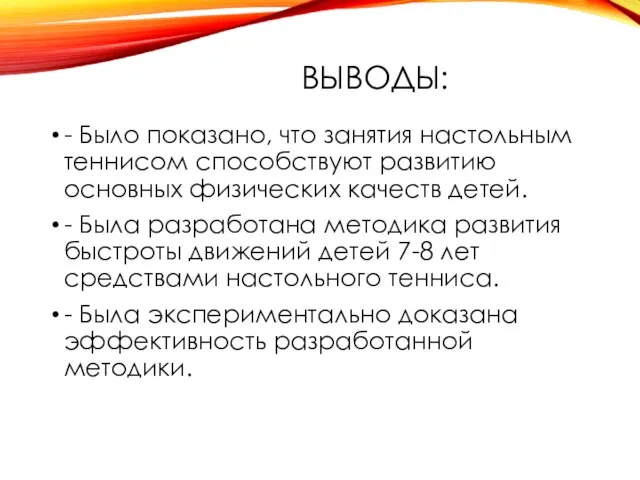 ВЫВОДЫ: - Было показано, что занятия настольным теннисом способствуют развитию основных физических