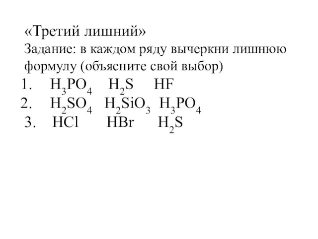 «Третий лишний» Задание: в каждом ряду вычеркни лишнюю формулу (объясните свой выбор)