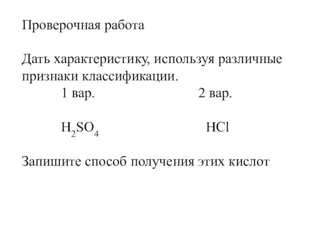 Проверочная работа Дать характеристику, используя различные признаки классификации. 1 вар. 2 вар.