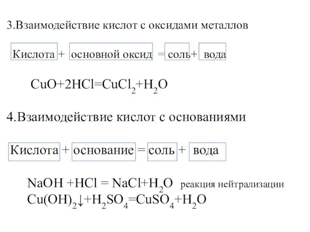 3.Взаимодействие кислот с оксидами металлов Кислота + основной оксид = соль+ вода