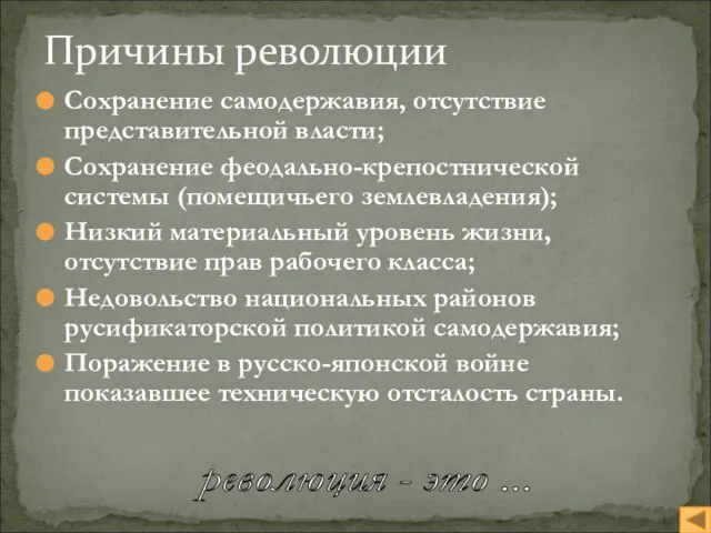 Сохранение самодержавия, отсутствие представительной власти; Сохранение феодально-крепостнической системы (помещичьего землевладения); Низкий материальный