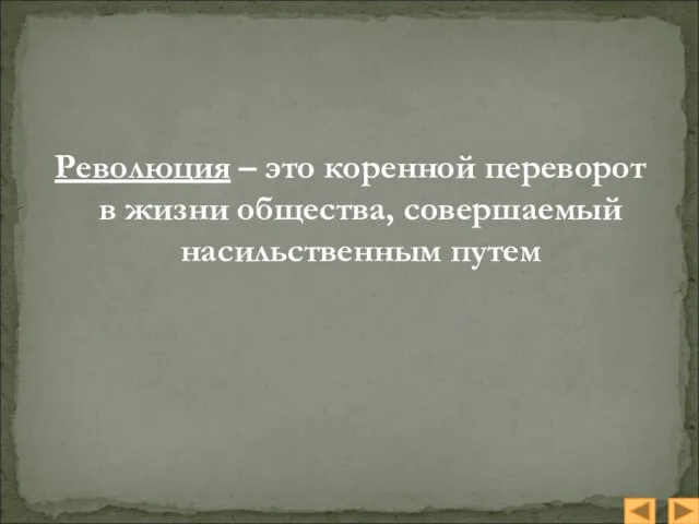 Революция – это коренной переворот в жизни общества, совершаемый насильственным путем