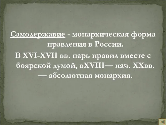 Самодержавие - монархическая форма правления в России. В XVI-XVII вв. царь правил