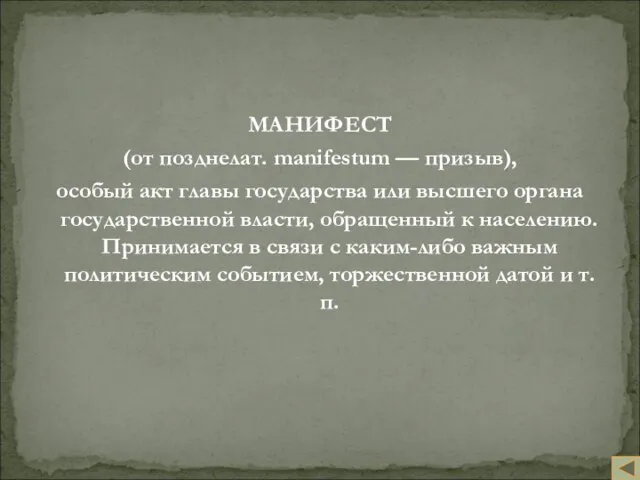 МАНИФЕСТ (от позднелат. manifestum — призыв), особый акт главы государства или высшего