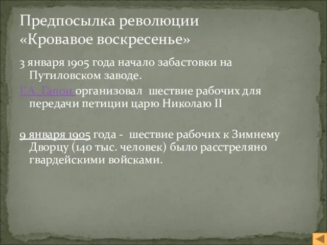 3 января 1905 года начало забастовки на Путиловском заводе. Г.А. Гапон организовал