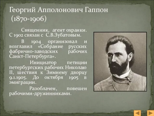 Георгий Апполонович Гаппон (1870-1906) Священник, агент охранки. С 1902 связан с С.В.Зубатовым.