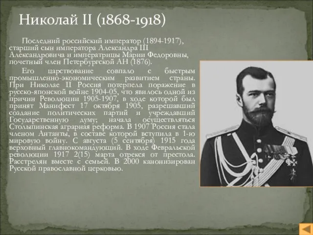 Николай II (1868-1918) Последний российский император (1894-1917), старший сын императора Александра III